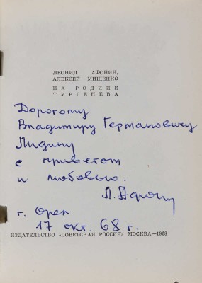 [Афонин Л., автограф]. Афонин Л., Мищенко А. На родине Тургенева. М.: Издательство «Советская Россия», 1968.